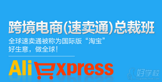 佛山全球速卖通培训总裁班(跨境电商)-佛山汇学