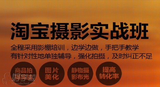 佛山淘宝专业摄影培训-佛山汇学教育战旗电商