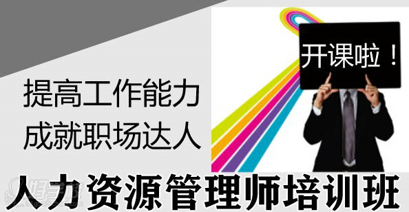 广州人力资源管理师二级高清网课-广州优速教