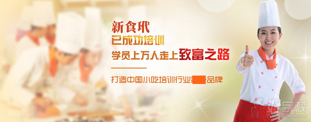 长沙新食玳美食培训中心，打造中国小吃培训行业品牌