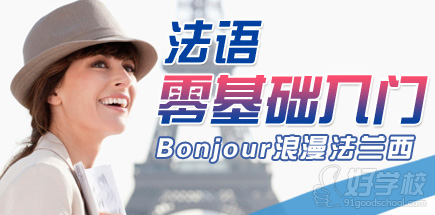 无锡法语零基础A1入门培训-无锡朗学国际教育