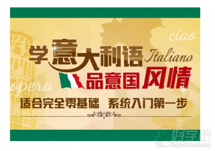 无锡零基础意大利语A1入门培训-无锡朗学国际
