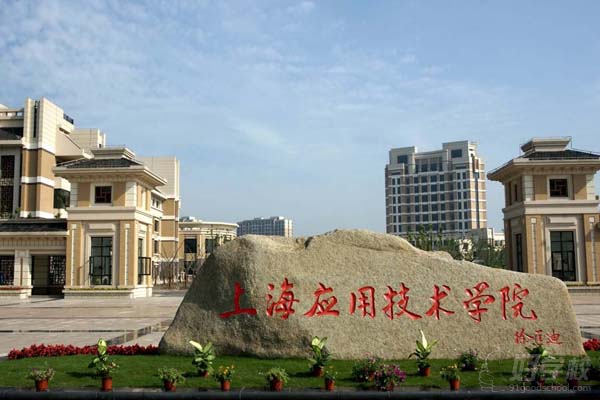 上海应用技术学院成人高等教育本科招生简章-