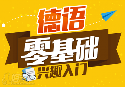 无锡零基础德语A1入门培训班-无锡朗学国际教
