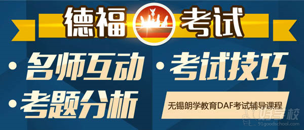 无锡德语DAF考试辅导课程-无锡朗学国际教育