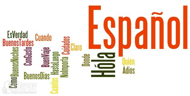 深圳留学西班牙语培训精英班-深圳世说新语教