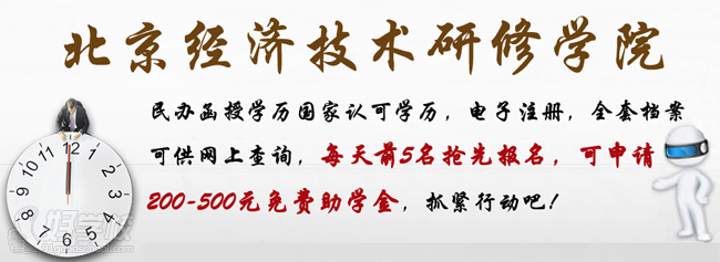 北京经济技术研修学院网络教育专科招生-北京