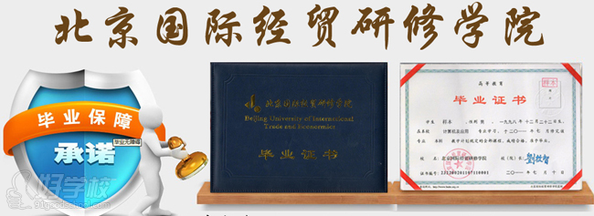 北京国际经贸研修学院网络教育专科招生-北京