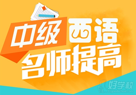 深圳西班牙语欧标B1保过培训-深圳世说新语教