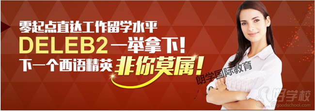 无锡西班牙语培训DELE考级班-无锡朗学国际教