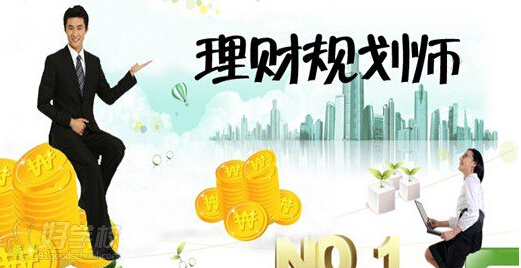 广州国家理财规划师(CHFP)培训招生-广东考试