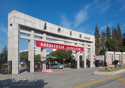 浙江嘉兴学院人力资源管理专业自考本科台州报