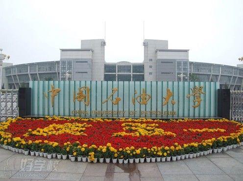 中国石油大学网络教育本科广州班招生简章-翰