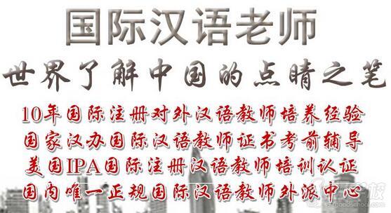 广州国际注册汉语教师资格证(IPA)培训-广州京