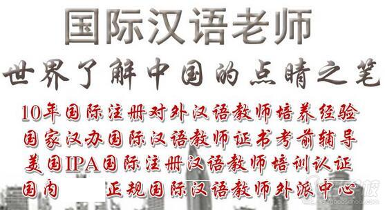 广州国际注册汉语教师资格证(IPA)培训-广州京