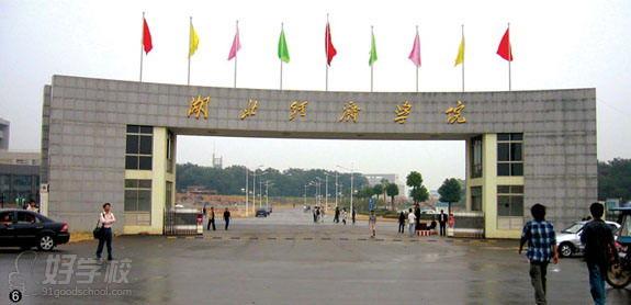 湖北经济学院自学考试本科学历深圳招生-深圳