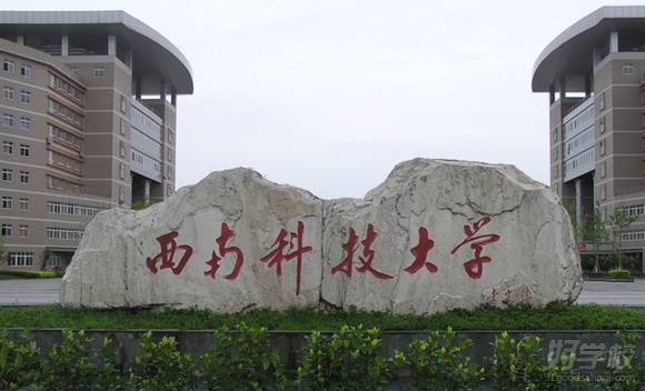 西南科技大学网络教育专升本深圳报名-深圳知