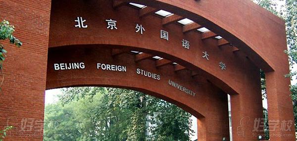 北京外国语大学网络教育高起专绍兴班招生简章