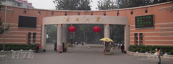 南开大学网络教育专升本绍兴班招生简章-绍兴