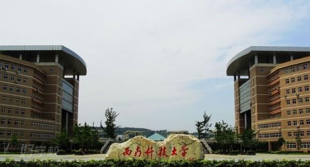 西南科技大学网络教育专升本学历深圳报名-深