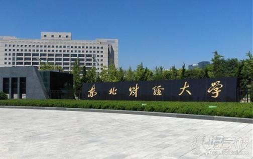 东北财经大学网络教育高起专杭州班招生简章-