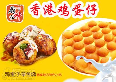 厨神汇鸡蛋仔技术培训宣传图
