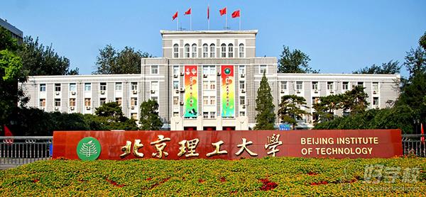 北京理工大学网络教育专升本杭州班招生简章-