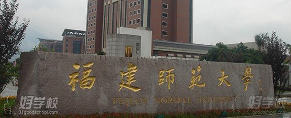 福建师范大学网络教育专升本杭州班招生简章-