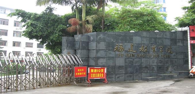 福建教育学院自考专科厦门班招生简章-厦门启