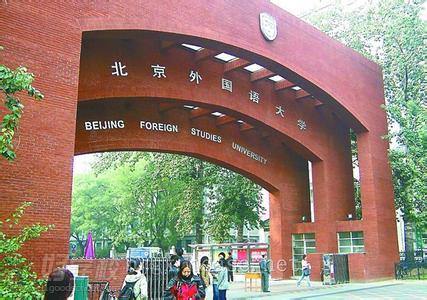 北京外国语大学网络教育高升专上海班招生简章