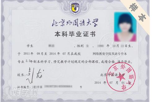 北京外国语大学网络教育专升本上海班招生简章
