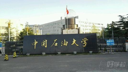 中国石油大学网络教育专升本全国招生简章-北