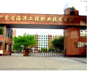 广东省海洋工程职业技术学校(原广东省水产学校)创办于1935年,隶属