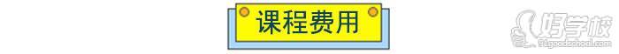 博沃思素质成长中心课程费用 博沃思素质成长中心课程费用