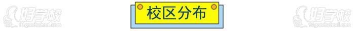 博沃思素质成长中心校区分布 博沃思素质成长中心校区分布