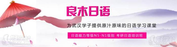 良木日语培训广告图 良木日语培训广告图