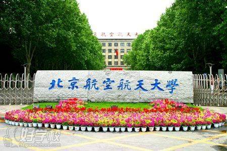 北京航空航天大学学校环境 北京航空航天大学学校环境
