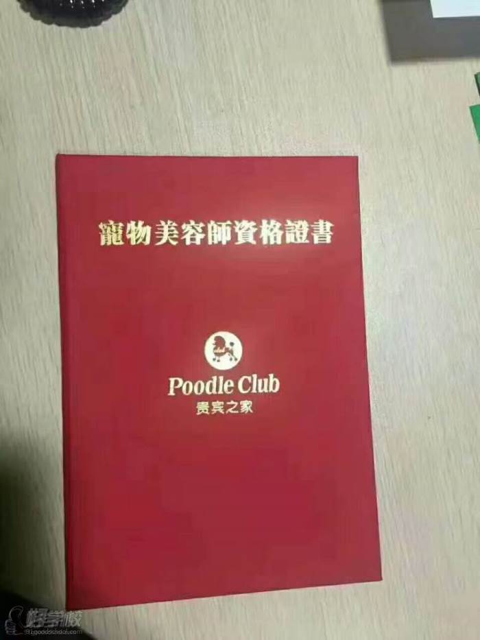 广州贵宾之家宠物美容培训学校 荣誉证书 广州贵宾之家宠物美容培训学校 荣誉证书