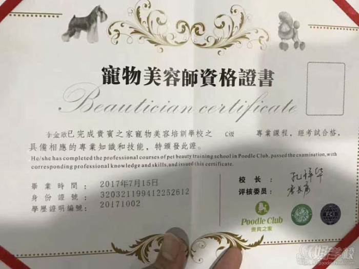 广州贵宾之家宠物美容培训学校 荣誉证书 广州贵宾之家宠物美容培训学校 荣誉证书