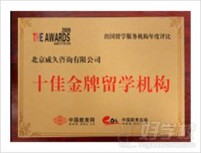 上海威久教学荣誉 上海威久教学荣誉