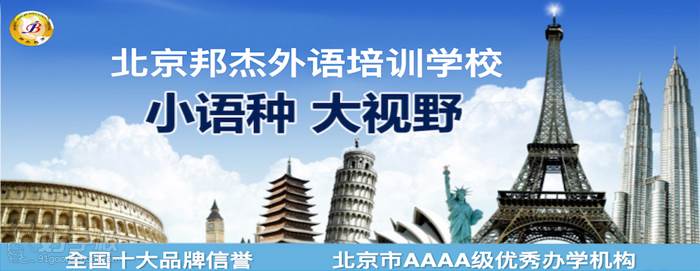 北京邦杰外语培训学校宣传图
