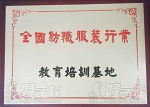 全纺织服装行业教育培训基地 全纺织服装行业教育培训基地