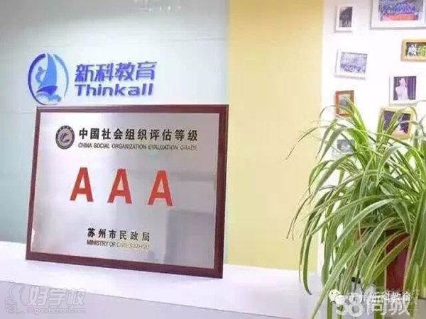新科教育3A证书 新科教育3A证书