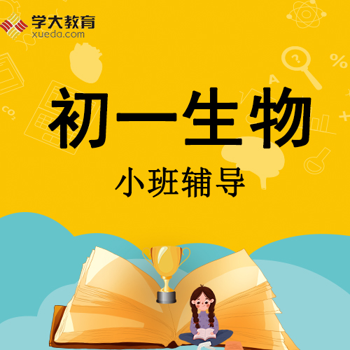初一生物 初一生物