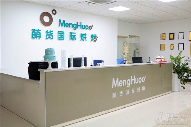 广州萌货国际烘焙学校怎么样？广州烘焙学校哪家好？广州烘焙培训哪家好？