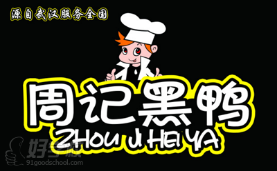 周记黑鸭美食简介