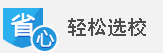 轻松选校