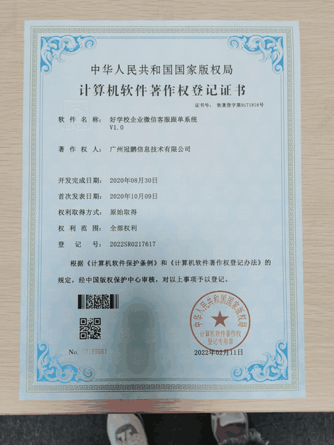 好学校企业微信客服跟单系统软件著作权证书