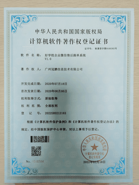 好学校企业微信售后跟单系统软件著作权证书