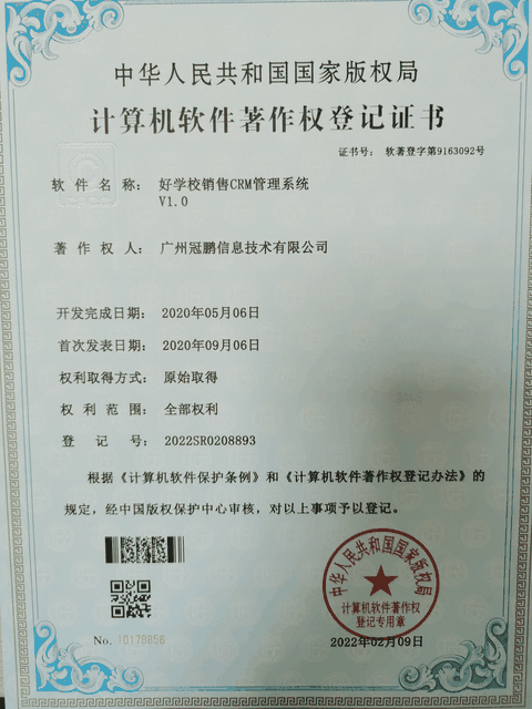 好学校销售 CRM 管理系统软件著作权证书